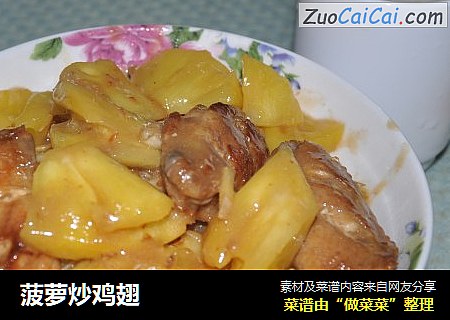 菠萝炒鸡翅