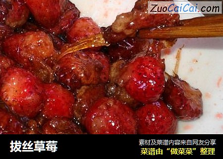 拔丝草莓