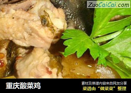 重庆酸菜鸡