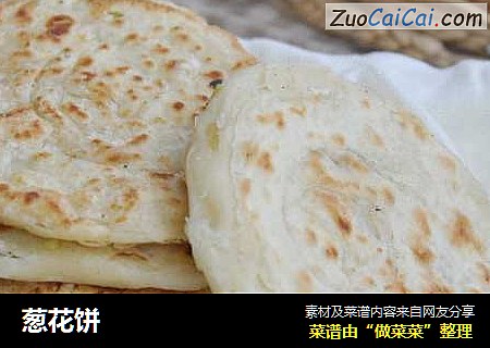 葱花饼