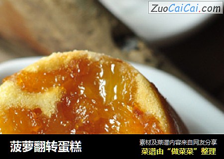 菠萝翻转蛋糕