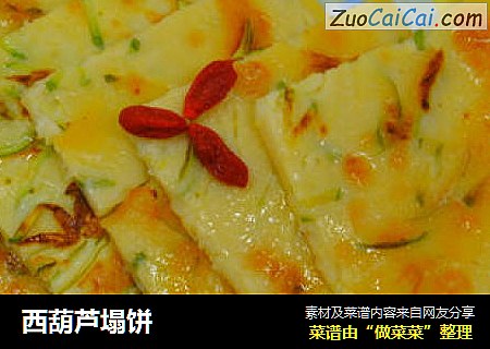 西葫芦塌饼