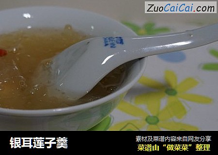 银耳莲子羹