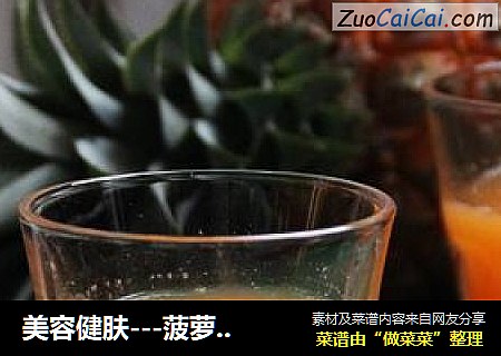 美容健肤---菠萝胡萝卜汁