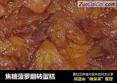 焦糖菠萝翻转蛋糕
