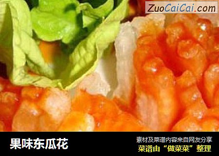 果味东瓜花