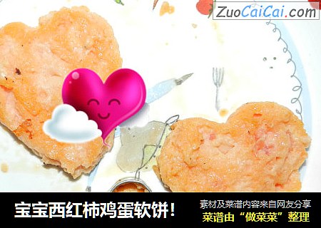 宝宝西红柿鸡蛋软饼！