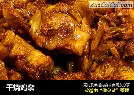 干烧鸡杂