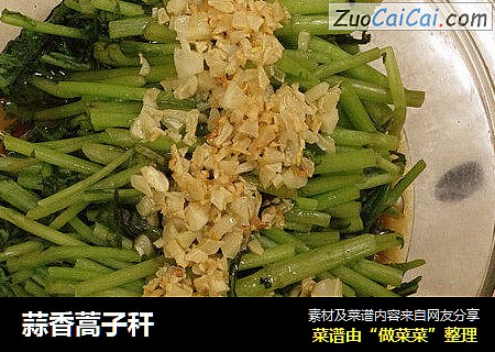 蒜香蒿子秆