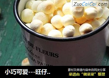 小巧可爱---旺仔小馒头
