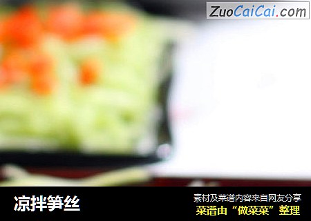 凉拌笋丝