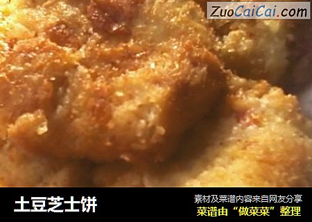土豆芝士饼