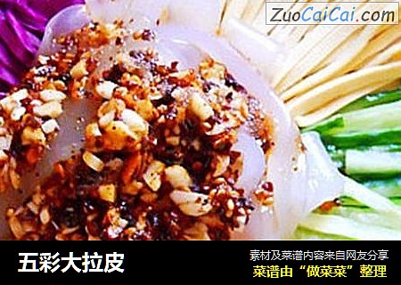 五彩大拉皮
