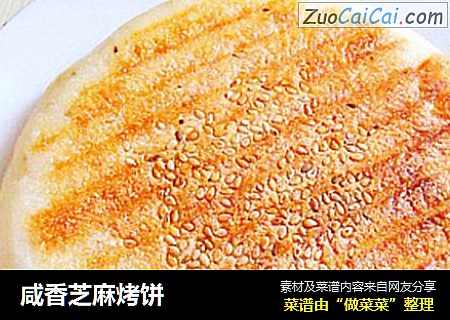 咸香芝麻烤饼