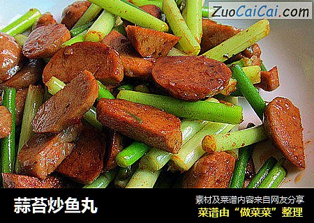 蒜苔炒鱼丸