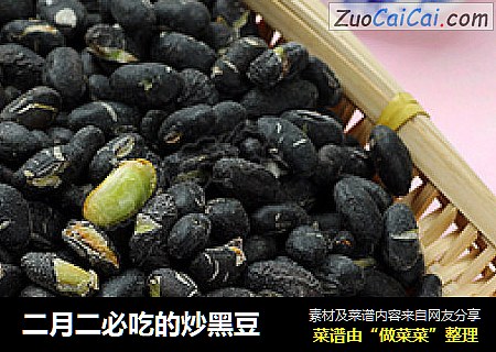 二月二必吃的炒黑豆