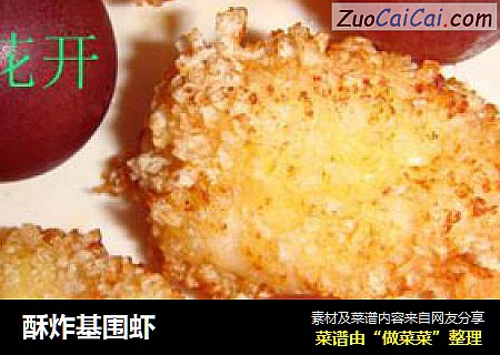 酥炸基围虾
