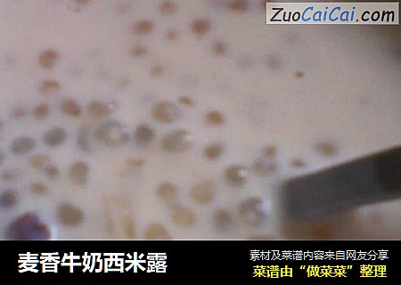 麦香牛奶西米露