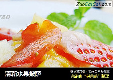 清新水果披萨