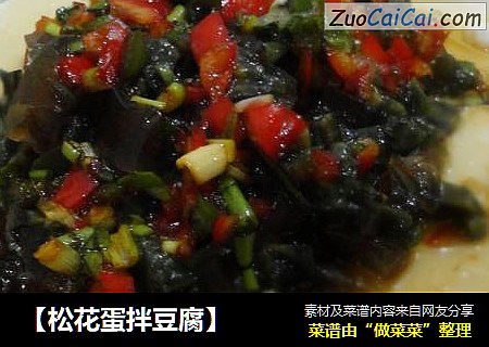 【松花蛋拌豆腐】