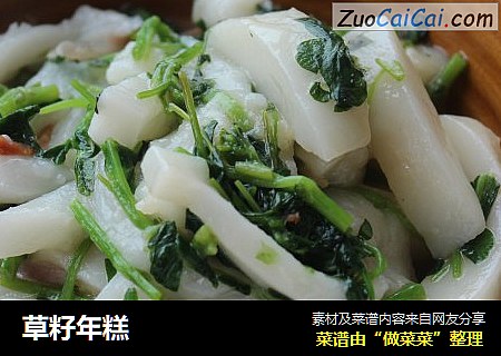 草籽年糕