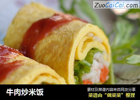 牛肉炒米饭