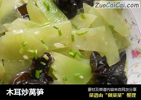 木耳炒莴笋