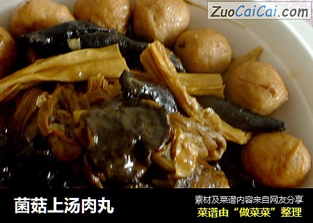 菌菇上汤肉丸