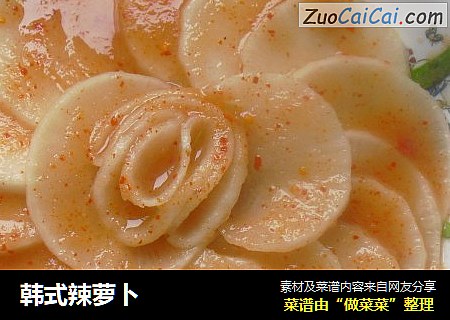 韩式辣萝卜
