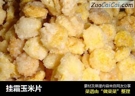 挂霜玉米片