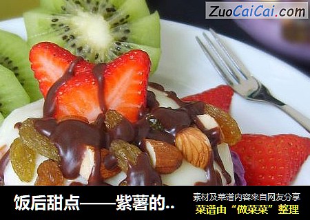 饭后甜点——紫薯的诱惑