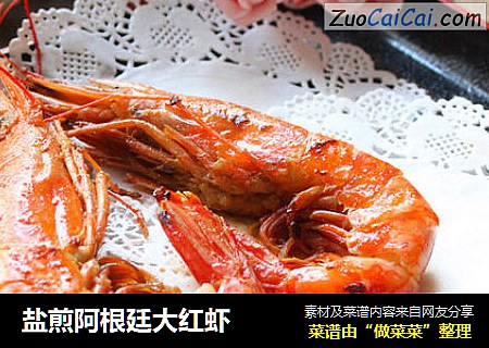 盐煎阿根廷大红虾