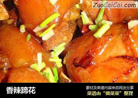 香辣蹄花
