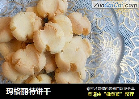 玛格丽特饼干