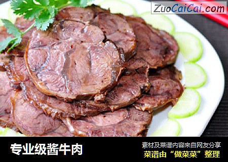 专业级酱牛肉