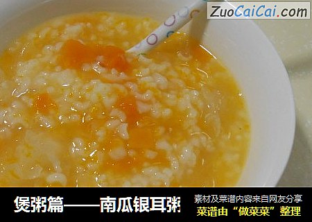 煲粥篇——南瓜银耳粥