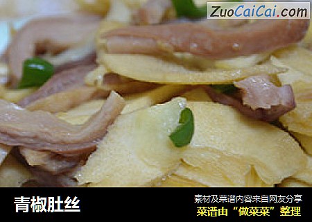 青椒肚丝