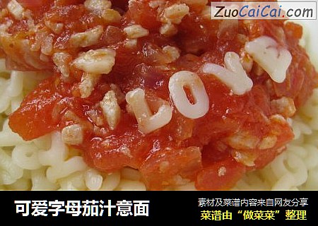 可爱字母茄汁意面