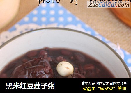 黑米红豆莲子粥