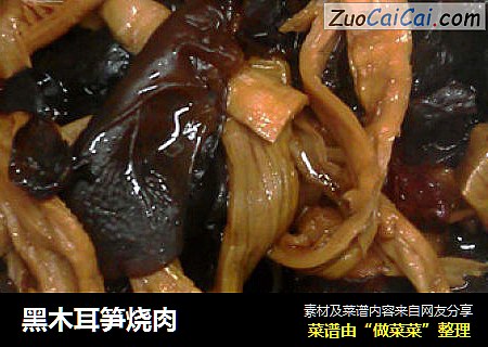 黑木耳笋烧肉