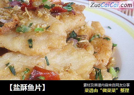 【盐酥鱼片】