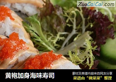 黄袍加身海味寿司
