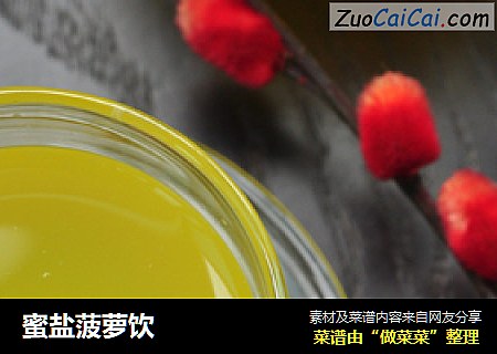 蜜盐菠萝饮