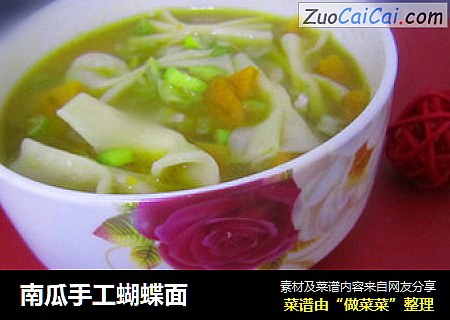 南瓜手工蝴蝶面