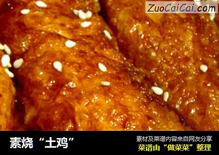素烧“土鸡”