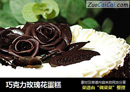 巧克力玫瑰花蛋糕