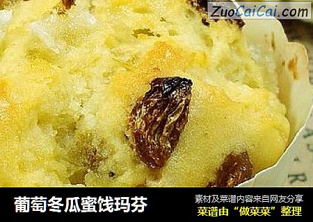 葡萄冬瓜蜜饯玛芬
