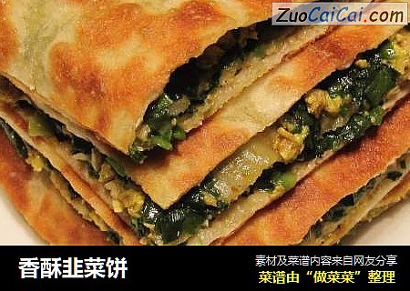 香酥韭菜饼