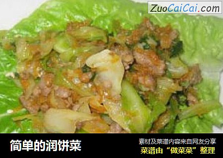 简单的润饼菜