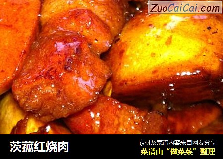 茨菰红烧肉